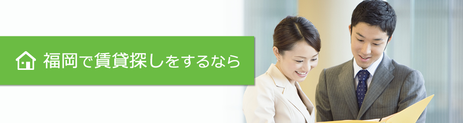福岡での賃貸探しのポイント